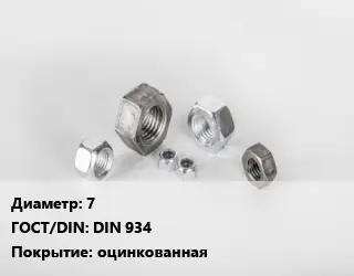 Гайка 7 DIN 934 оцинкованная
